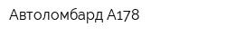 Автоломбард А178