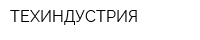 ТЕХИНДУСТРИЯ