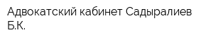 Адвокатский кабинет Садыралиев БК