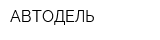 АВТОДЕЛЬ