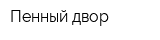 Пенный двор