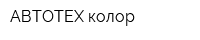 АВТОТЕХ-колор