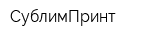 СублимПринт