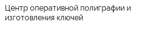 Центр оперативной полиграфии и изготовления ключей