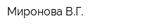 Миронова ВГ