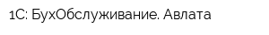 1С: БухОбслуживание Авлата