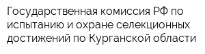 Государственная комиссия РФ по испытанию и охране селекционных достижений по Курганской области