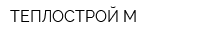 ТЕПЛОСТРОЙ М
