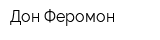 Дон Феромон