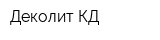 Деколит-КД