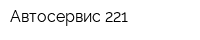 Автосервис 221