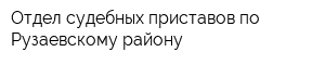 Отдел судебных приставов по Рузаевскому району