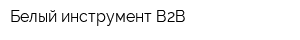 Белый инструмент В2В