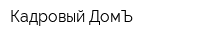 Кадровый ДомЪ
