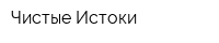 Чистые Истоки