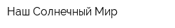 Наш Солнечный Мир