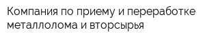 Компания по приему и переработке металлолома и вторсырья