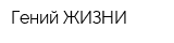 Гений ЖИЗНИ