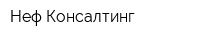 Неф-Консалтинг
