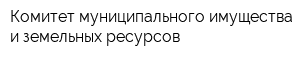 Комитет муниципального имущества и земельных ресурсов