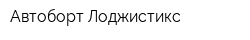 Автоборт-Лоджистикс
