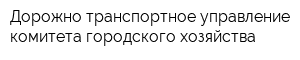 Дорожно-транспортное управление комитета городского хозяйства