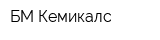 БМ Кемикалс