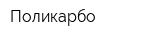 Поликарбо