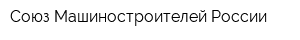 Союз Машиностроителей России