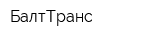БалтТранс