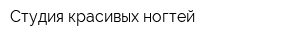 Студия красивых ногтей