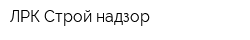 ЛРК Строй-надзор