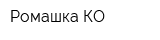 Ромашка КО