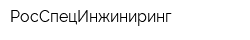 РосСпецИнжиниринг