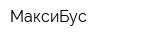 МаксиБус