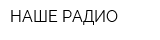 НАШЕ РАДИО