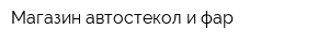 Магазин автостекол и фар