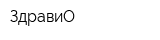 ЗдравиО