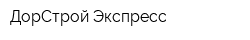ДорСтрой Экспресс