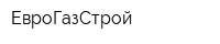 ЕвроГазСтрой