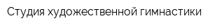 Студия художественной гимнастики