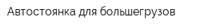 Автостоянка для большегрузов