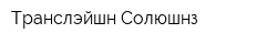 Транслэйшн Солюшнз