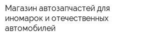 Магазин автозапчастей для иномарок и отечественных автомобилей