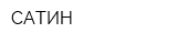 САТИН