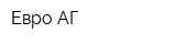 Евро-АГ