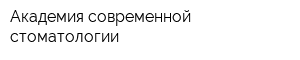 Академия современной стоматологии