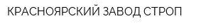 КРАСНОЯРСКИЙ ЗАВОД СТРОП