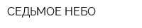 СЕДЬМОЕ НЕБО