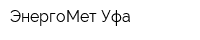 ЭнергоМет Уфа